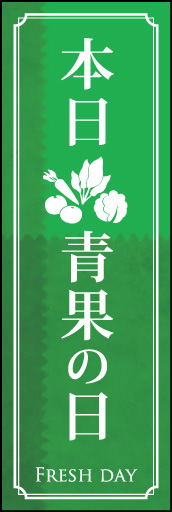 青果の日 02「青果の日」ののぼりです。単価が高めな商品を扱われる店舗さま向けのイメージです。(D.N) 