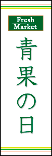 青果の日 03「青果の日」ののぼりです。ラインを上下に配置し、シンプルで清潔感のあるデザインにしました。(N.O) 