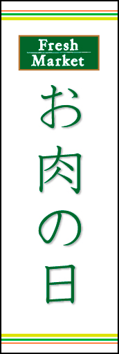 お肉の日 03「お肉の日」ののぼりです。ラインを上下に配置し、シンプルで清潔感のあるデザインにしました。(N.O) 