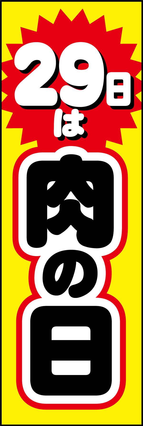 肉の日 5 「肉の日」ののぼりです。29日は肉の日！ということで、特売のイメージでデザインしました。(Y.M)