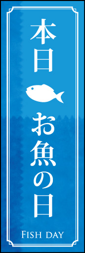 お魚の日 02 「お魚の日」の幟です。単価が高めな商品を扱われる店舗さま向けのイメージです。(D.N)