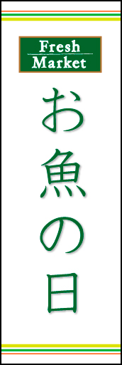 お魚の日 03「お魚の日」ののぼりです。ラインを上下に配置し、シンプルで清潔感のあるデザインにしました。(N.O) 