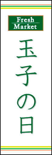 玉子の日 02「玉子の日」ののぼりです。ラインを上下に配置し、シンプルで清潔感のあるデザインにしました。(N.O) 