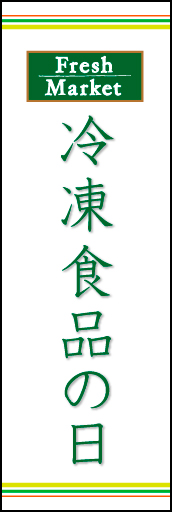 冷凍食品の日 01「冷凍食品」ののぼりです。ラインを上下に配置し、シンプルで清潔感のあるデザインにしました。(N.O) 
