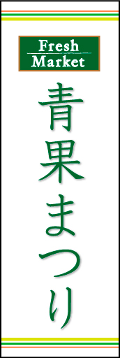 青果まつり 02 「青果まつり」ののぼりです。ラインを上下に配置し、シンプルで清潔感のあるデザインにしました。(N.O)