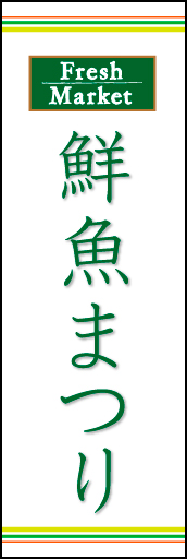 鮮魚まつり 02「鮮魚まつり」ののぼりです。ラインを上下に配置し、シンプルで清潔感のあるデザインにしました。(N.O) 
