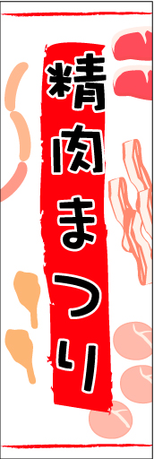 精肉まつり 01 「精肉まつり」のぼりです。手書き風のイラストと文字で親しみやすいデザインにしました（N・O）