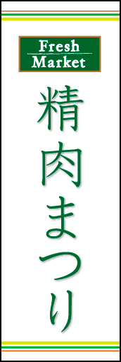 精肉まつり 02「精肉まつり」ののぼりです。ラインを上下に配置し、シンプルで清潔感のあるデザインにしました。(N.O) 