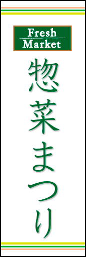 惣菜まつり 02 「惣菜まつり」ののぼりです。ラインを上下に配置し、シンプルで清潔感のあるデザインにしました。(N.O)