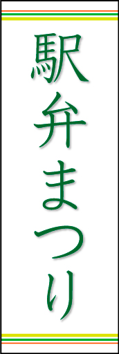 駅弁まつり 02 「駅弁まつり」ののぼりです。ラインを上下に配置し、シンプルで清潔感のあるデザインにしました。(N.O)