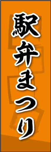 駅弁まつり 03 駅弁まつりののぼりです。素朴な雰囲気を色と柄で表現しました。(MK)