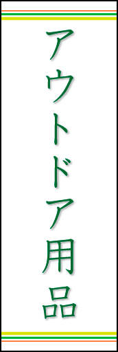 アウトドア用品 上下ライン 02 「アウトドア用品」ののぼりです。ラインを上下に配置し、シンプルで清潔感のあるデザインにしました。(N.O)
