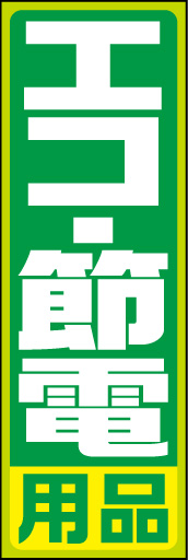 エコ 節電用品 黄緑枠 01 「エコ 節電用品」の幟です。太めの文字書体・目立つ配色・レイアウトを最大限に活かしてみました。(D.N)