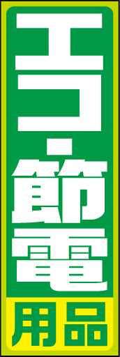 エコ 節電用品 黄緑枠 01「エコ 節電用品」ののぼりです。太めの文字書体・目立つ配色・レイアウトを最大限に活かしてみました。(D.N) 