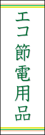 エコ 節電用品 上下ライン 02「エコ 節電用品」ののぼりです。ラインを上下に配置し、シンプルで清潔感のあるデザインにしました。(N.O) 