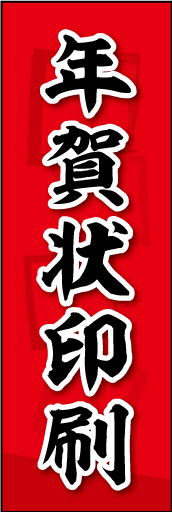 年賀状印刷 03年賀状印刷ののぼりです。素朴な雰囲気を色と柄で表現しました。(MK) 