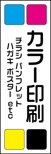 フルカラー印刷 01「カラー印刷」ののぼりです。印刷のCMYKをモチーフにしてみました。(D.N) 