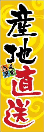 産地直送 01 勢いのある筆文字を使用して国産の生き生きした食品であることを表現しました。生鮮売り場を引き立てるような活気ある色使いが特徴です。(M.H)