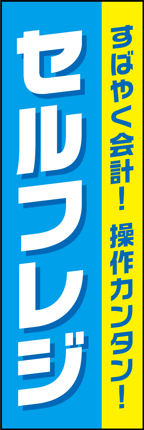 セルフレジ 2 「セルフレジ」ののぼりです。どんなお店にも合うシンプルなデザインにしました。（Y.M）