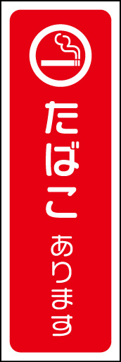 たばこ 01 「たばこ」ののぼりです。喫煙所が設置されているありがたい店舗さま向けです。(D.N)