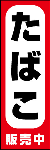 たばこ 02「たばこ」ののぼりです。赤・黒・白でオーソドックスに仕上げました。(Y.M) 