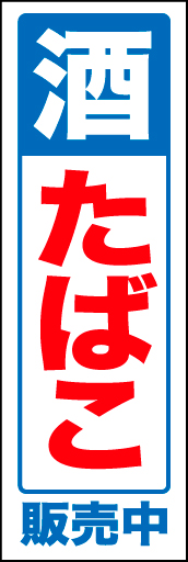 酒 たばこ 02 「酒 たばこ」ののぼりです。トラディショナルな酒・たばこをイメージしました。(D.N)