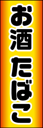 酒 たばこ 04「酒 たばこ」  のぼりです。シンプルなイメージにしました。(K.K) 