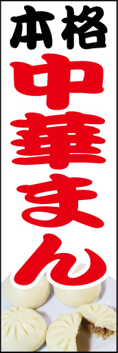 本格 中華まん 01 「中華まん」ののぼりです。今にも湯気が立ちそうな中華まんの画像を入れてみました。(D.N)