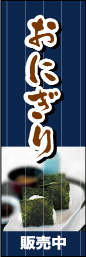 おにぎり 販売中 01 「おにぎり」ののぼりです。トラディショナルなおにぎりをイメージしました。(D.N)