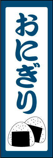 おにぎり 02「おにぎり」ののぼりです。トラディショナルなおにぎりをイメージしました。(D.N) 