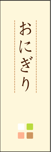 おにぎり 03 「おにぎり」ののぼりです。ほんのり暖かく、素朴な印象を目指してデザインしました。この「間」がポイントです。(M.K)