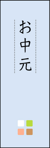 お中元 04「お中元」ののぼりです。ほんのり暖かく、素朴な印象を目指してデザインしました。この「間」がポイントです。(M.K) 