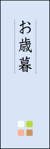 お歳暮 04「お歳暮」ののぼりです。ほんのり暖かく、素朴な印象を目指してデザインしました。この「間」がポイントです。(M.K) 