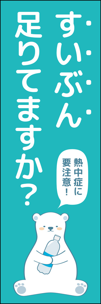 すいぶん足りてますか？ 330_01 「すいぶん足りてますか？」のぼりです。しろくまが優しく水分補給を促してくれます。（H.U）