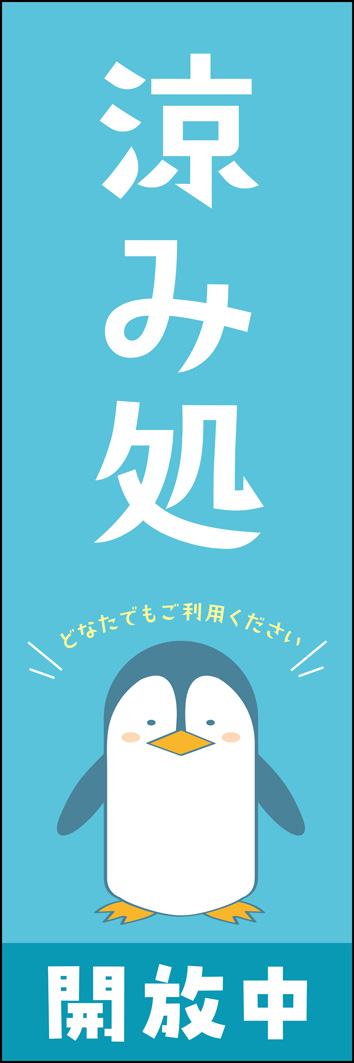 涼み処 330_01 「涼み処」のぼりです。涼しげな背景色とフォントでペンギンも涼しそうです。「どなたでも」クールシェルターに迎え入れてくれます。（H.U）