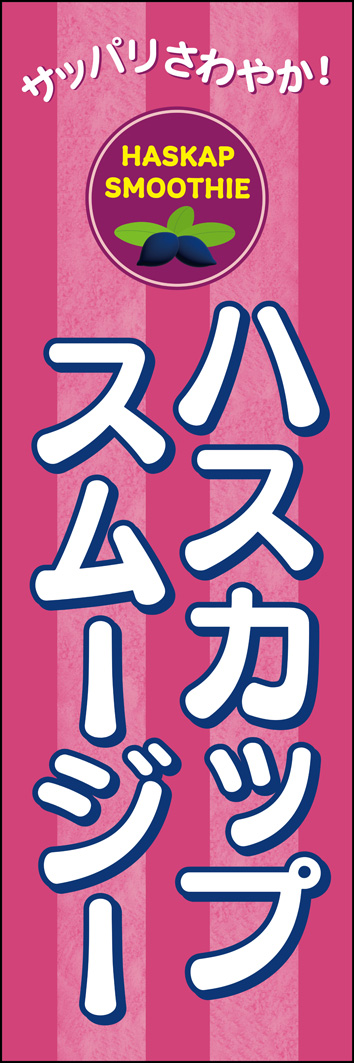ハスカップスムージー 331_01 「ハスカップスムージー」のぼりです。スムージーのシャリシャリしたイメージを背景に入れてサッパリとした印象に仕上げました。（K.I）