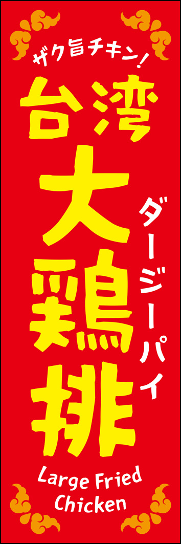 台湾大鶏排（ダージーパイ） 333_01 「台湾大鶏排（ダージーパイ）」のぼりです。インパクトのある配色で、台湾の屋台グルメを表現しました。（Y.M）