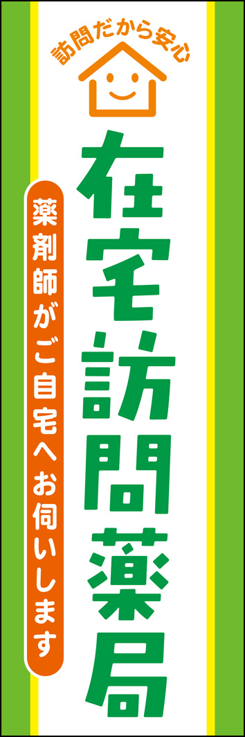 在宅訪問薬局 335_01 「在宅訪問薬局」のぼりです。薬剤師が直接伺うことで得られる安心感を、デザインに盛り込みました。（Y.M）