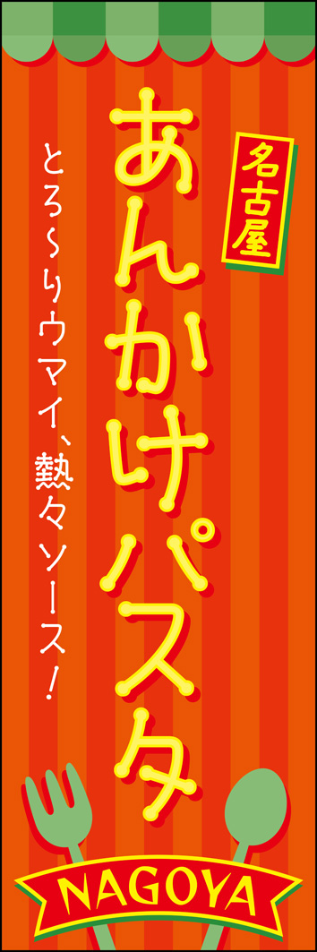 あんかけパスタ 335_01 「あんかけパスタ」のぼりです。名古屋飯あんかけパスタを懐かしい昭和レトロな雰囲気にデザインしました。（Y.M）