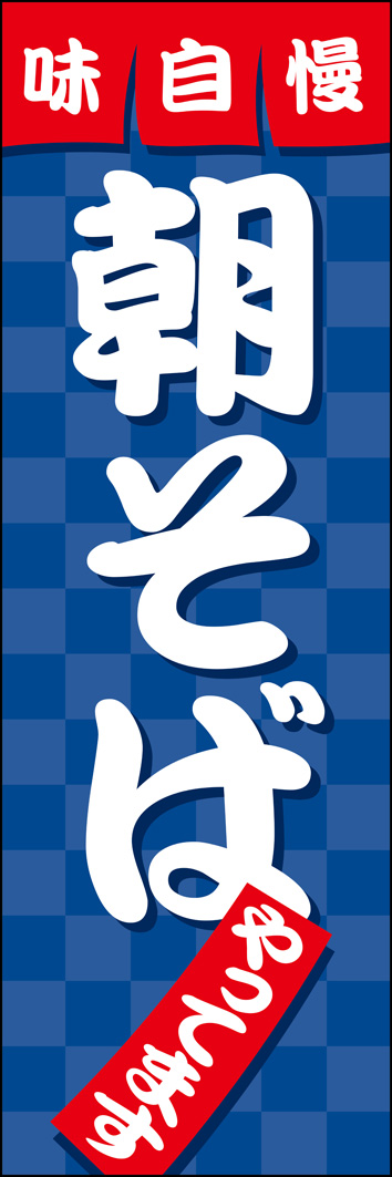 朝そば 335_01 「朝そば」のぼりです。江戸文字を使ったデザインで、お蕎麦屋さんらしさを全面に押し出しました。（Y.M）