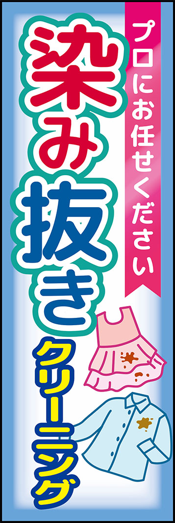 染み抜き（クリーニング） G33_01 「染み抜き（クリーニング）」のぼりです。うっかり染みをつけてしまった洋服が明るくPOPに染み抜きをアピールするのぼりです。（M.H)