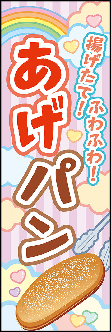 あげパン G33_01 「あげパン」のぼりです。出来立てのあげパンをふわふわ無重力のメルヘンタッチでデザインしました！給食を知らない世代の方にもおすすめです！（M.H)