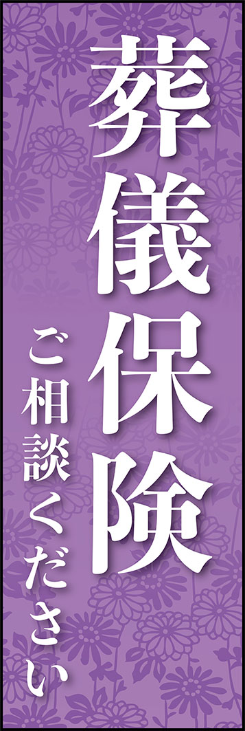 葬儀保険 339_01 「葬儀保険」のぼりです。シンプルで品のあるデザインにしました。（Y.M）