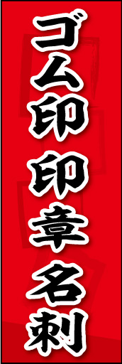 ゴム印 印章 名刺 01ゴム印 印章 名刺ののぼりです。素朴な雰囲気を色と柄で表現しました。(MK) 