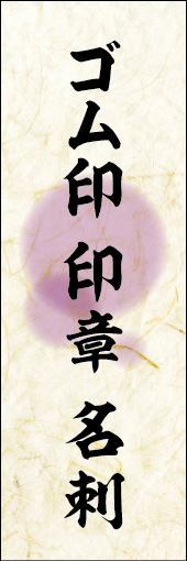 ゴム印 印章 名刺 02ゴム印 印章 名刺ののぼりです。 素朴な雰囲気を色と柄で表現しました。(M.K) 