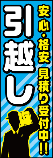 引越し 01「引越し」  のぼりです。業者のイラストで表現しました。(K.K) 