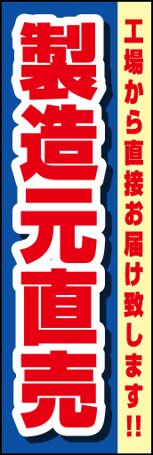 製造元直売 01 「製造元直売」  のぼりです。アオとアカで目立たせました。 (K.K)