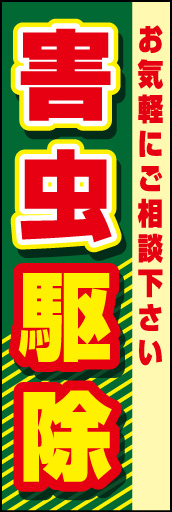 害虫駆除 01「害虫駆除」  のぼりです。虫の茶系にアカで駆除を強く表現しました。 (K.K) 