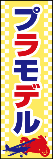 プラモデル 01 「プラモデル」  のぼりです。飛行機、バイクの絵柄と市松模様で表現しました。 (K.K)