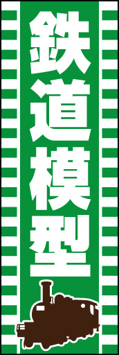 鉄道模型 01「鉄道模型」  のぼりです。機関車の絵柄と左右の帯を線路に見立てて表現しました。 (K.K) 